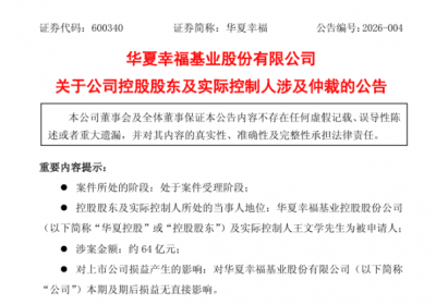 对赌协议涉案64亿元，平安起诉华夏幸福