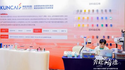 “美妆六大奇迹”开年大会 | 坤彩科技激光打码