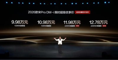 2026款宋Pro DM-i 220km长续航版上市 限时11.98万元起