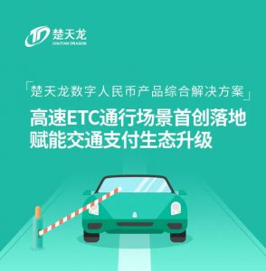 楚天龙数字人民币产品综合解决方案高速ETC通行