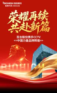 百合股份携手CCTV共鉴中国力量·品牌辉煌！