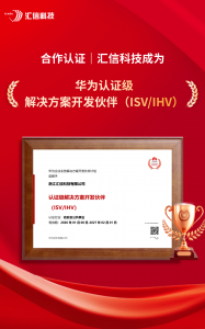 生态聚力共筑国产底座：汇信科技获华为认证级