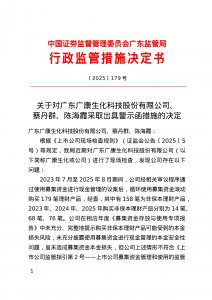 广东广康生化科技被出具警示函,涉募集资金管
