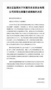 黄冈永安药业被出具警示函，涉违规减持