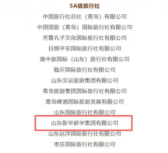 山东新华研学集团获评山东省5A级旅行社