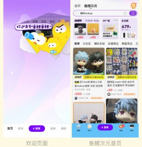 闲鱼上线兴趣人群专属首页“鱼鲤次元”  新增潮