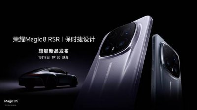 超跑级先锋设计旗舰 荣耀Magic8 RSR保时捷设计定档
