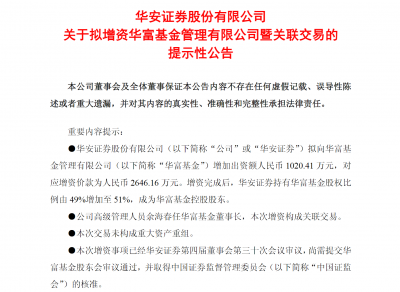 华安证券拟控股千亿公募基金，完善财富管理业