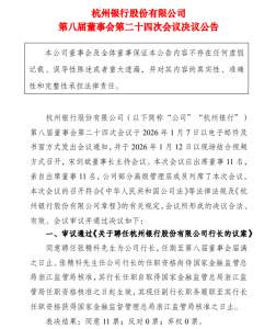 张精科被聘任为杭州银行行长 高管团队全员“