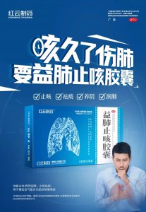 益肺止咳胶囊成都昆明双城掀梯媒风暴,红云制
