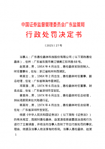 广东惠伦晶体被罚300万，责任人共