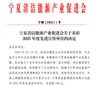 公司喜讯〡银星能源获评宁夏清洁能源产业促进