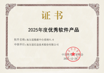 拓尔思数据中台系统荣膺2025年度优秀软件产品