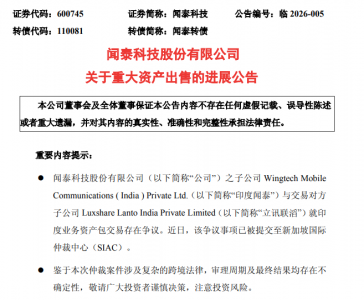 闻泰科技与立讯就印度资产出售争议提交仲裁