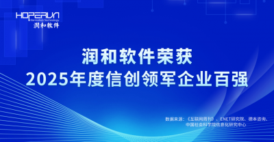 润和软件荣登“2025年度信创领军企业排行”榜单