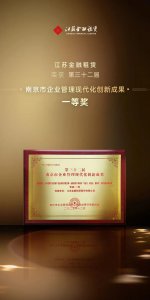 江苏金租获评“南京市企业管理现代化创新成果