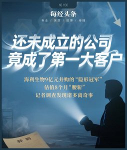 海利生物增值9倍并购的企业,估值八个月即“腰
