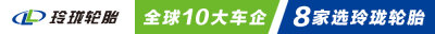 玲珑轮胎获双项工程机械配套奖项