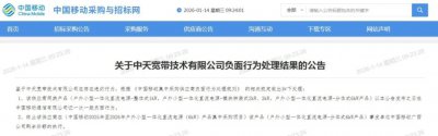 中标价最高却违约:中天宽带遭中国移动总部通