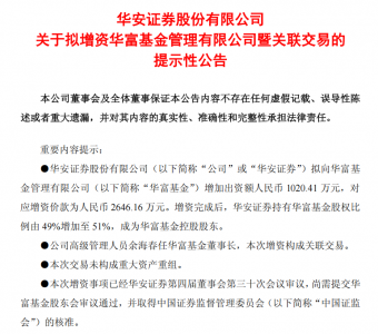 从49%到51%，华安证券拟控股千亿规模公募
