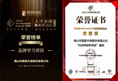 国星光电“百人·繁星计划”培养项目荣获双项大