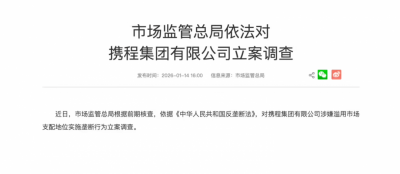 市场监管总局依法对携程集团有限公司立案调查