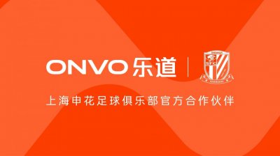 乐道汽车成为上海申花足球俱乐部官方合作伙伴
