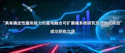 震有“星地融合确定性通信智能终端”获批立项