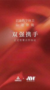 启迪环境数字环卫与仙途智能战略