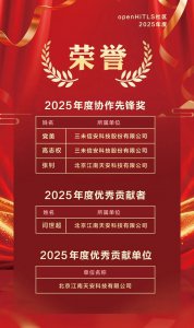 三未信安获得openHiTLS社区三项2025年