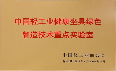中国轻工业健康坐具绿色智造技术重点实验室学