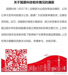 上交所出手:暂停603778部分投资者