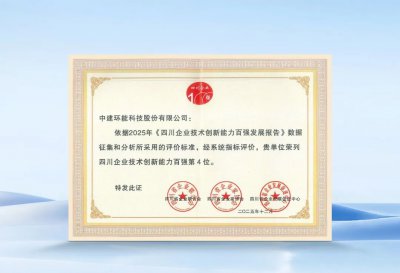 中建环能连续六年上榜四川技术创新百强企业榜