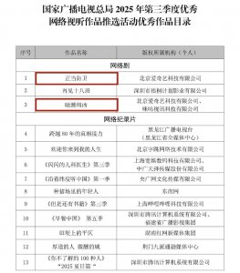 慈文传媒两部作品入选2025年广电总