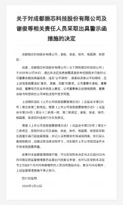 成都振芯科技被出具警示函,涉信息披露违规