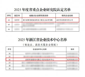 品茗科技获评浙江省重点企业研究