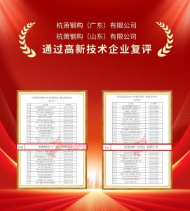 广东杭萧、山东杭萧顺利通过高新技术企业复评