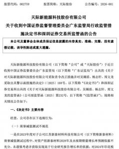 六氟磷酸锂龙头天际股份董事长吴锡盾等高管收