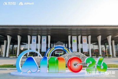 2026科大讯飞AIMC今日启幕！“SuperAgent”焕新全球