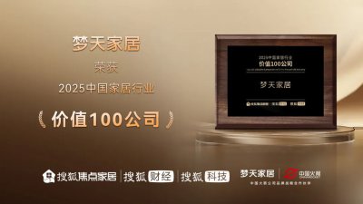 梦天家居荣获2025中国家居行业价值100公司