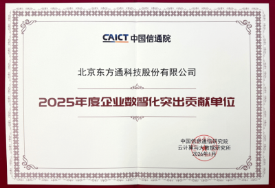 东方通荣获“2025年度企业数智化突出贡献单位”