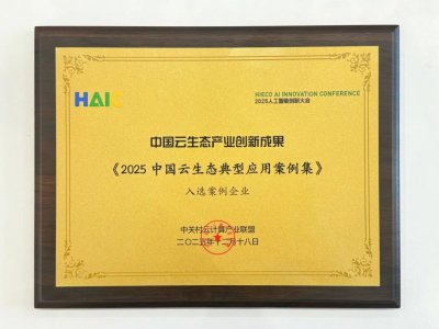 拓尔思入选《2025中国云生态典型应
