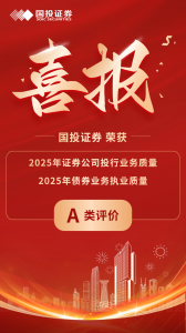 国投证券2025年投行业务质量及债券