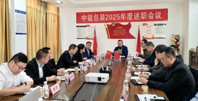 砥砺前行,再创新篇——中锐包装2025年度述职会