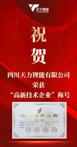 喜报！四川天力锂能荣获高新技术企业称号认定