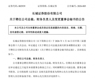 长城证券,官宣新任总裁