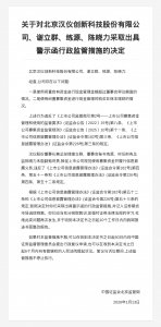 北京汉仪创新科技被出具警示函,涉闲置资金管