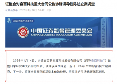 证监会立案！容百科技被调查