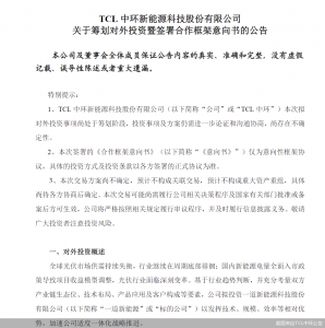 光伏行业现重磅整合!TCL中环拟投资一道新能源