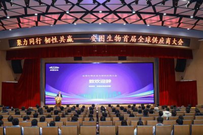 安图生物首届全球供应商大会圆满召开